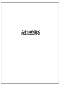 商业街规划分析及国外商业街案例