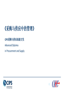 XXXX年5月-采购与供应中管理-讲义