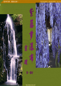 -Upload-2015年七年级上册语文课件：16《紫藤萝瀑布》(新人教版) 
