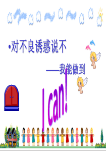 七年级政治对不良诱惑说不2