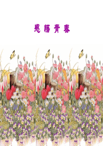 七年级政治感悟青春