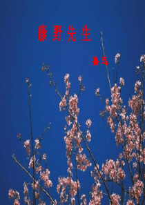 八年级语文藤野先生10