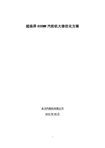 超临界600MW机组优化方案