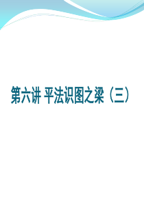 平法课件6(梁钢筋计算)