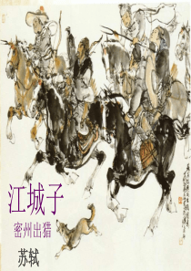 《江城子 密州出猎》模本
