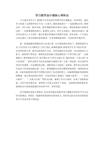 学习教学设计模板心得体会