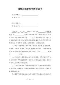 交通事故和解协议书
