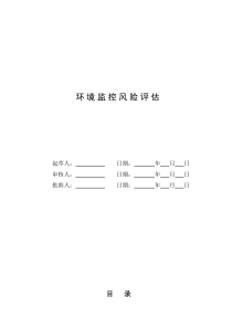 环境监测风险评估(1)