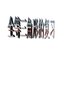 全等三角形复习课件Microsoft PowerPoint 演示文稿