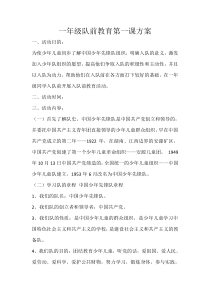 活动方案-队前教育第一课