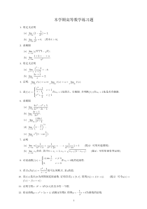 本学期高等数学练习题