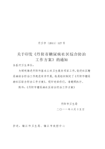 丹阳市糖尿病社区综合防治工作方案