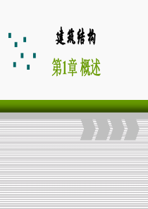 81建筑结构课件