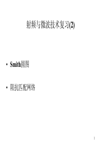 83射频集成电路设计基础(复习3)