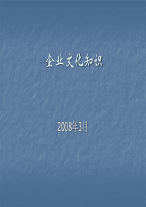企业文化基本知识