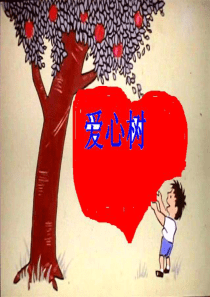 爱心树绘本教材