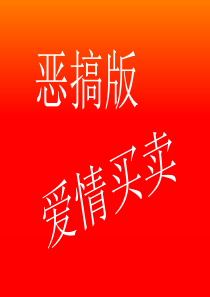 爱情买卖 设计师恶搞版