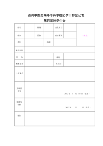 四川中医药高等专科学校团学干部登记表