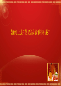 如何上好英语试卷讲评课