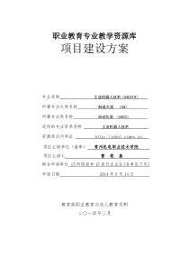 职业教育工业机器人技术专业教学资源库项目建设方案