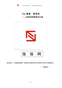 饭饭网营销策划方案