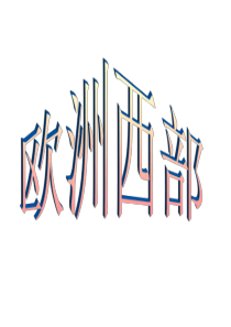 人教版七年级下册地理欧洲西部课件