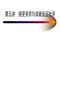接受美学