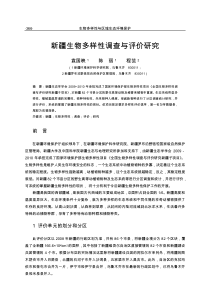 新疆生物多样性调查与评价研究
