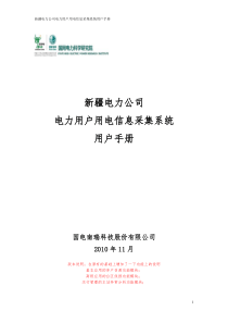 新疆电力公司电力用户用电信息采集系统用户手册