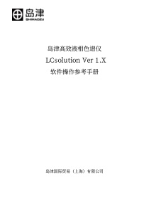 岛津高效液相色谱仪lcsolution软件操作参考手册[1]