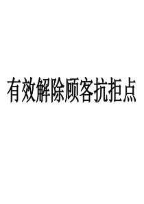 解决抗拒点绝对成交--杜云生