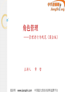 角色管理(章哲)-中华讲师网