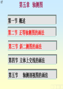 轴测图画法
