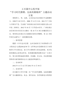 王丕镇中心校开展“学习时代楷模、弘扬英雄精神”活动方案