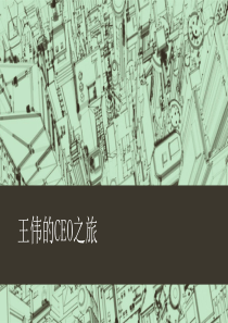 王伟的CEO之旅