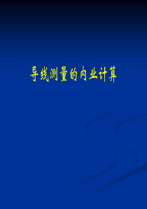导线测量(内业)