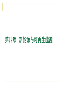 新能源与可再生能源
