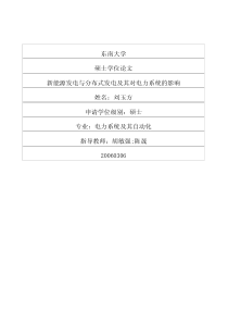 新能源发电与分布式发电及其对电力系统的影响