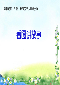 2017年新部编语文二年级上册口语交际：看图讲故事