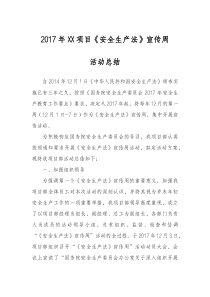 2017年施工项目安全生产法宣传周活动总结