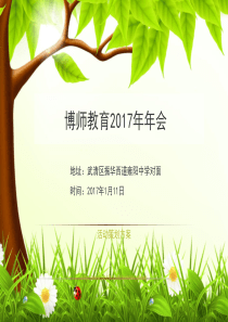 2017年公司年会活动策划方案