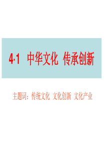 4·1中华文化传承创新