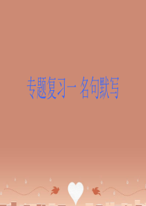 (小复习)2015-2016学年中考语文专题复习+九年级全册+专题1-7课件+新人教版