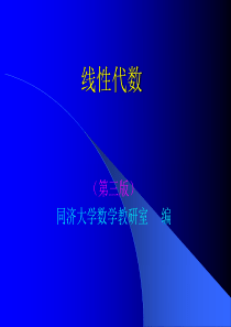 吉林大学 陈殿友--线性代数(1-2章)