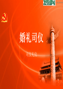 婚礼司仪流程简介