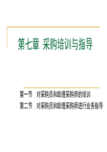 XXXX采购师(二级)第七章采购培训与指导
