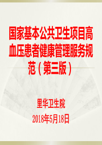 国家基本公共卫生项目高血压患者健康管理服务规范