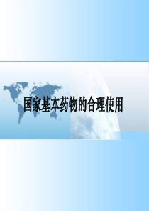 国家基本药物的合理使用培训