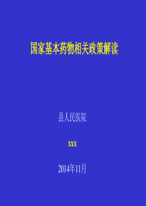 国家基本药物相关政策解读