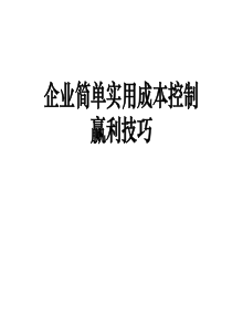 XXXX企业大幅度砍掉成本的秘密